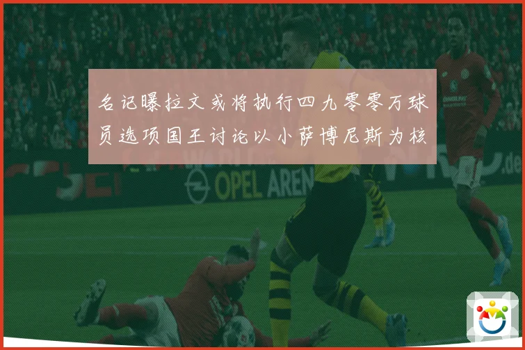 名记曝拉文或将执行四九零零万球员选项国王讨论以小萨博尼斯为核成长观察