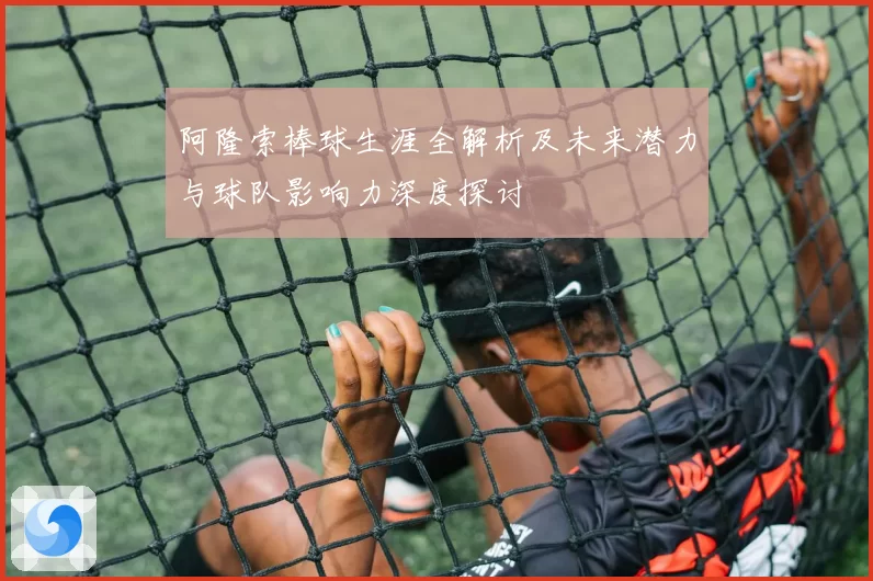 阿隆索棒球生涯全解析及未来潜力与球队影响力深度探讨