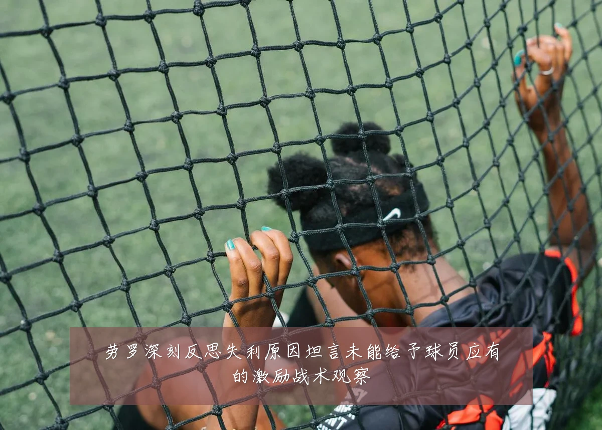 劳罗深刻反思失利原因坦言未能给予球员应有的激励战术观察