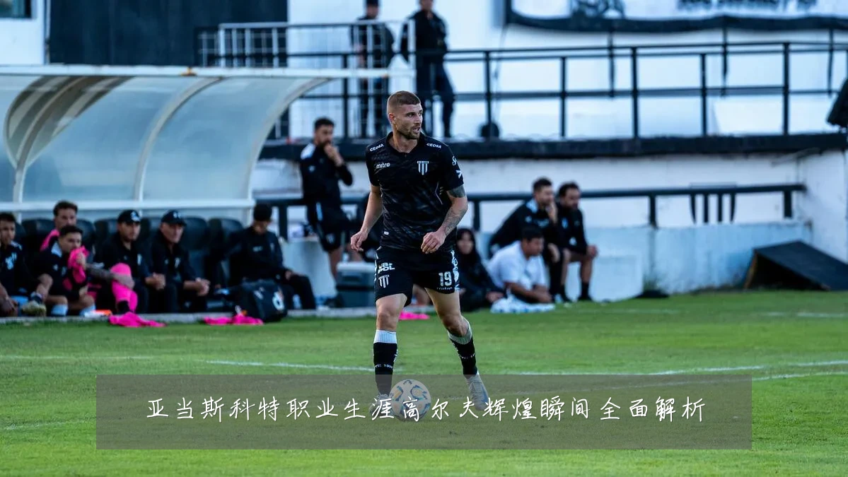 亚当斯科特职业生涯高尔夫辉煌瞬间全面解析