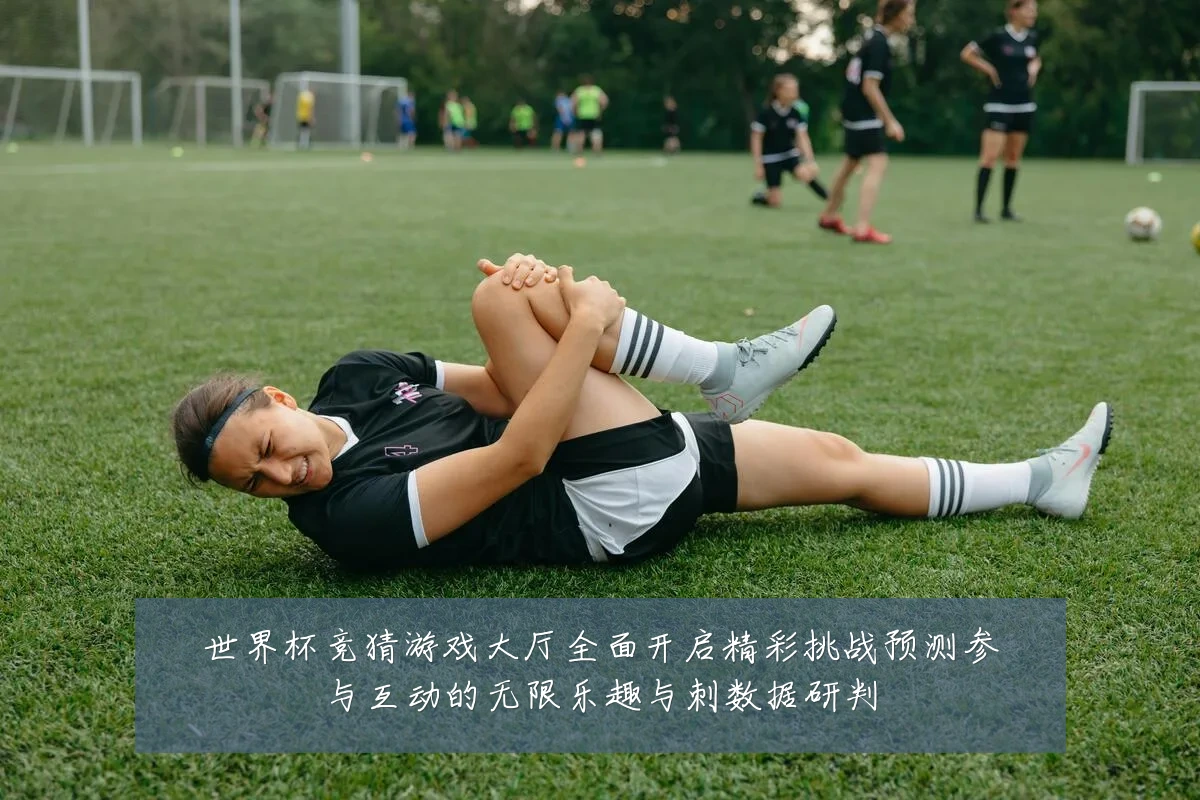 世界杯竞猜游戏大厅全面开启精彩挑战预测参与互动的无限乐趣与刺数据研判