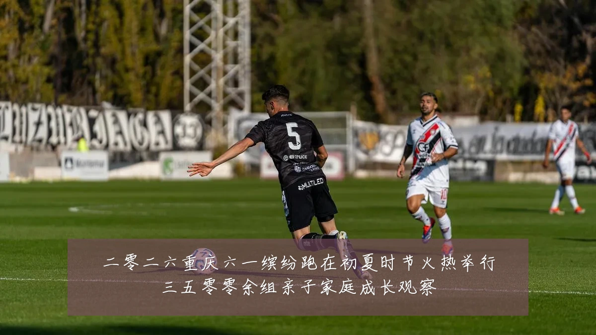 二零二六重庆六一缤纷跑在初夏时节火热举行三五零零余组亲子家庭成长观察