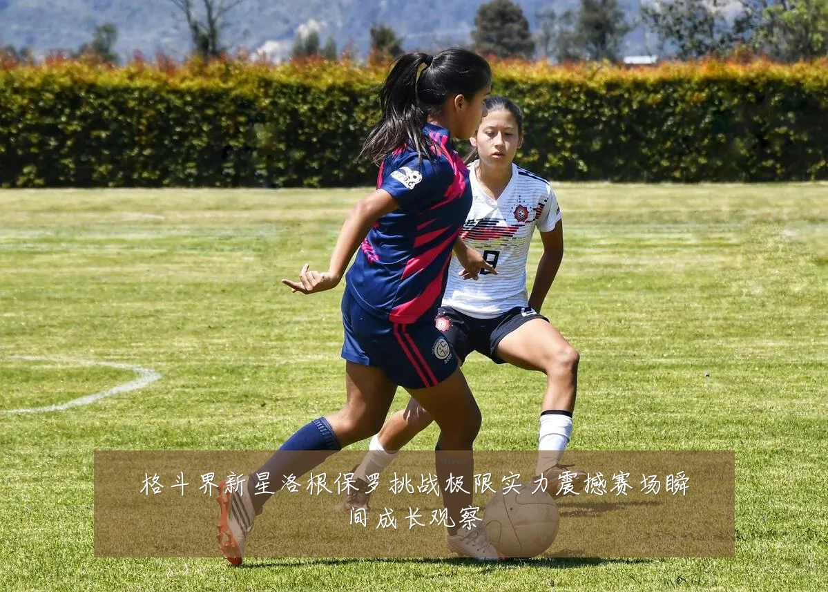 格斗界新星洛根保罗挑战极限实力震撼赛场瞬间成长观察