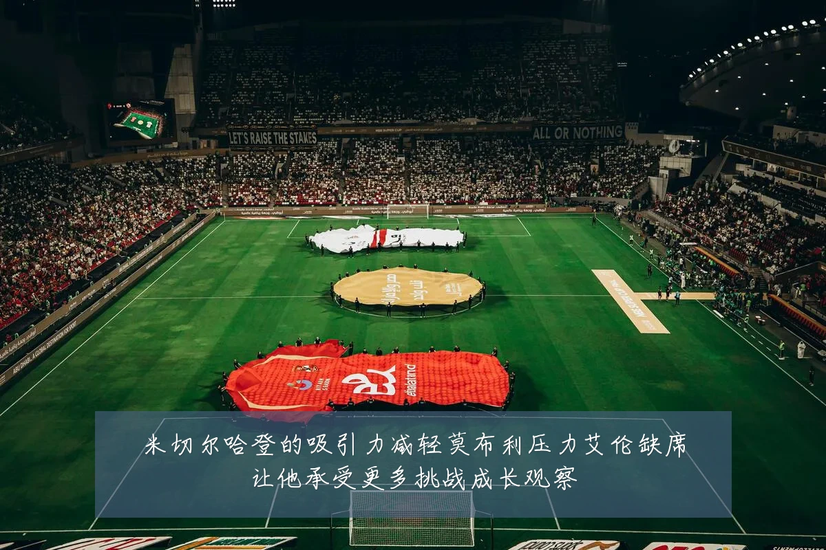 米切尔哈登的吸引力减轻莫布利压力艾伦缺席让他承受更多挑战成长观察