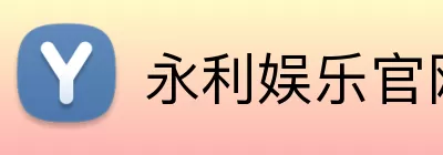 永利娱乐